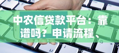 中农信贷款平台:靠谱吗?申请流程、利率全解析 中农信贷款平台:靠谱吗?申请流程、利率全解析