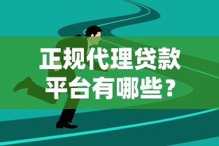 正规代理贷款平台有哪些?如何选择靠谱的助贷机构? 正规代理贷款平台有哪些?如何选择靠谱的助贷机构?