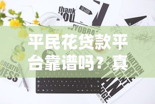 平民花贷款平台靠谱吗?真实测评+使用指南 平民花贷款平台靠谱吗?真实测评+使用指南