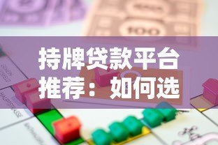 持牌贷款平台推荐:如何选择安全可靠的正规借贷渠道 持牌贷款平台推荐:如何选择安全可靠的正规借贷渠道