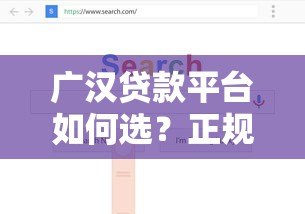 广汉贷款平台如何选？正规渠道+避坑指南看这篇