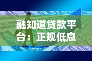 融知道贷款平台：正规低息、快速放款，解决资金难题的选择