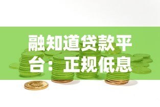 融知道贷款平台：正规低息、快速放款，解决资金难题的选择
