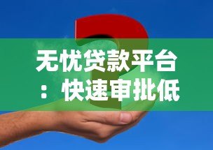 无忧贷款平台：快速审批低利率，解决资金难题