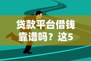 贷款平台借钱靠谱吗?这5个避坑技巧一定要看 贷款平台借钱靠谱吗?这5个避坑技巧一定要看