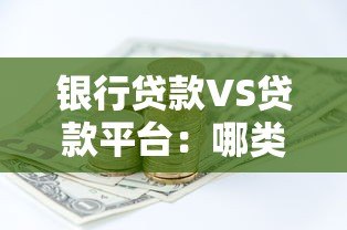 银行贷款VS贷款平台:哪类更适合你的资金需求? 银行贷款VS贷款平台:哪类更适合你的资金需求?