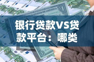 银行贷款VS贷款平台:哪类更适合你的资金需求? 银行贷款VS贷款平台:哪类更适合你的资金需求?