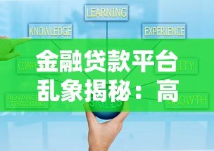 金融贷款平台乱象揭秘:高息套路与风险避坑指南 金融贷款平台乱象揭秘:高息套路与风险避坑指南
