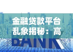 金融贷款平台乱象揭秘:高息套路与风险避坑指南 金融贷款平台乱象揭秘:高息套路与风险避坑指南