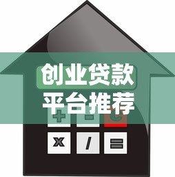 创业贷款平台推荐:低利率、快速审批的金融解决方案 创业贷款平台推荐:低利率、快速审批的金融解决方案