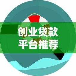 创业贷款平台推荐:低利率、快速审批的金融解决方案 创业贷款平台推荐:低利率、快速审批的金融解决方案