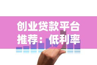 创业贷款平台推荐:低利率、快速审批的金融解决方案 创业贷款平台推荐:低利率、快速审批的金融解决方案