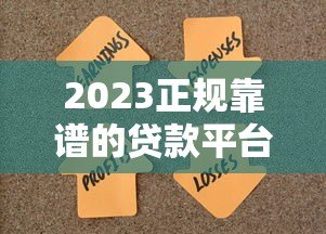 2023正规靠谱的贷款平台推荐 这100个渠道助你快速解决资金需求 2023正规靠谱的贷款平台推荐 这100个渠道助你快速解决资金需求