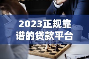 2023正规靠谱的贷款平台推荐 这100个渠道助你快速解决资金需求 2023正规靠谱的贷款平台推荐 这100个渠道助你快速解决资金需求
