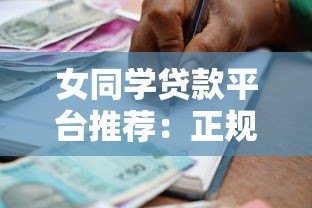 女同学贷款平台推荐:正规可靠的低息贷款渠道解析 女同学贷款平台推荐:正规可靠的低息贷款渠道解析