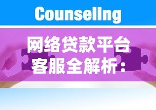 网络贷款平台客服全解析:服务流程、常见问题与注意事项 网络贷款平台客服全解析:服务流程、常见问题与注意事项