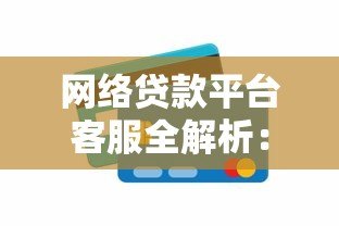 网络贷款平台客服全解析:服务流程、常见问题与注意事项 网络贷款平台客服全解析:服务流程、常见问题与注意事项