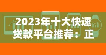 2023年十大快速贷款平台推荐:正规渠道秒下款攻略 2023年十大快速贷款平台推荐:正规渠道秒下款攻略