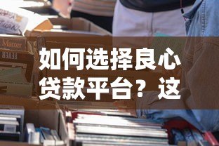 如何选择良心贷款平台？这5个避坑技巧一定要看