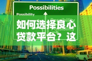 如何选择良心贷款平台？这5个避坑技巧一定要看