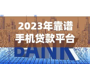 2023年靠谱手机贷款平台推荐:快速审批低利率,轻松解决资金需求 2023年靠谱手机贷款平台推荐:快速审批低利率,轻松解决资金需求