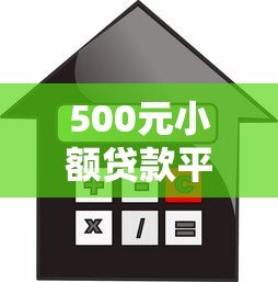 500元小额贷款平台推荐:快速到账、低门槛的借款渠道 500元小额贷款平台推荐:快速到账、低门槛的借款渠道