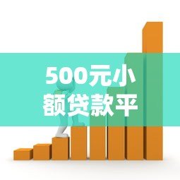 500元小额贷款平台推荐:快速到账、低门槛的借款渠道 500元小额贷款平台推荐:快速到账、低门槛的借款渠道
