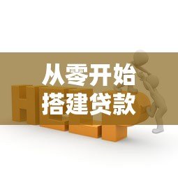 从零开始搭建贷款平台的完整步骤与核心要点