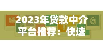 2023年贷款中介平台推荐：快速匹配正规机构的5大渠道