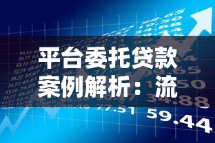 平台委托贷款案例解析：流程、风险与实操经验