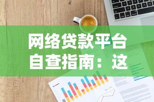 网络贷款平台自查指南:这7个关键点必须检查 网络贷款平台自查指南:这7个关键点必须检查