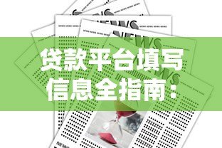 贷款平台填写信息全指南:避坑技巧与注意事项 贷款平台填写信息全指南:避坑技巧与注意事项