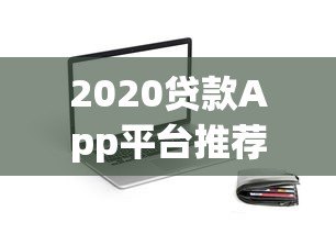 2020贷款App平台推荐:正规靠谱的借贷渠道解析 2020贷款App平台推荐:正规靠谱的借贷渠道解析