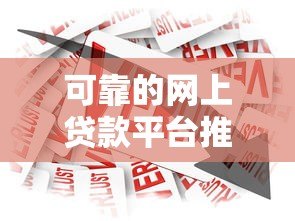 可靠的网上贷款平台推荐:如何安全避坑快速借款 可靠的网上贷款平台推荐:如何安全避坑快速借款
