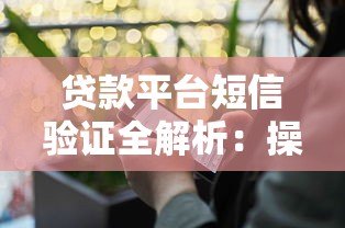 贷款平台短信验证全解析:操作流程与安全指南 贷款平台短信验证全解析:操作流程与安全指南