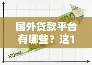 国外贷款平台有哪些？这10个平台值得关注