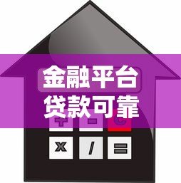 金融平台贷款可靠吗?如何判断正规平台并避坑 金融平台贷款可靠吗?如何判断正规平台并避坑