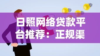 日照网络贷款平台推荐:正规渠道与申请攻略 日照网络贷款平台推荐:正规渠道与申请攻略
