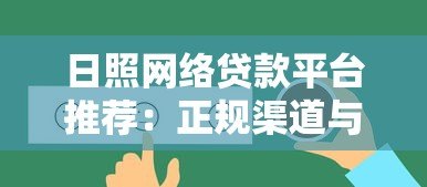 日照网络贷款平台推荐:正规渠道与申请攻略 日照网络贷款平台推荐:正规渠道与申请攻略