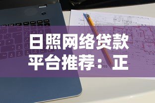日照网络贷款平台推荐:正规渠道与申请攻略 日照网络贷款平台推荐:正规渠道与申请攻略