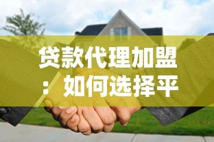贷款代理加盟:如何选择平台并快速盈利 贷款代理加盟:如何选择平台并快速盈利