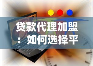 贷款代理加盟:如何选择平台并快速盈利 贷款代理加盟:如何选择平台并快速盈利