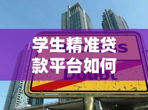 学生精准贷款平台如何选?这5个技巧帮你避坑 学生精准贷款平台如何选?这5个技巧帮你避坑