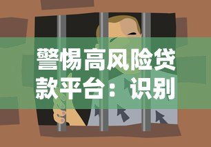 警惕高风险贷款平台:识别套路避免负债陷阱 警惕高风险贷款平台:识别套路避免负债陷阱