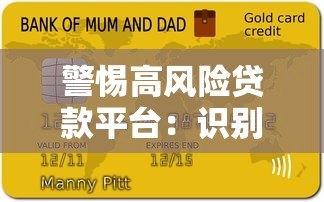 警惕高风险贷款平台:识别套路避免负债陷阱 警惕高风险贷款平台:识别套路避免负债陷阱