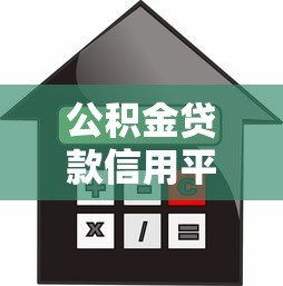 公积金贷款信用平台使用指南:申请流程与注意事项 公积金贷款信用平台使用指南:申请流程与注意事项