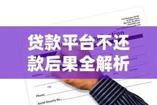 贷款平台不还款后果全解析：征信、法律风险与应对方案