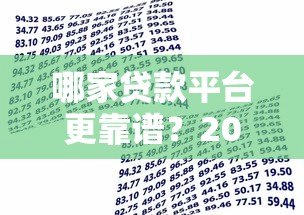 哪家贷款平台更靠谱？2023年十大正规借贷渠道推荐