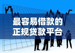 最容易借款的正规贷款平台盘点 快速到账且通过率高 最容易借款的正规贷款平台盘点 快速到账且通过率高