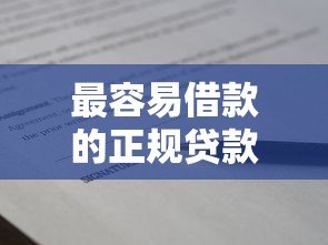 最容易借款的正规贷款平台盘点 快速到账且通过率高 最容易借款的正规贷款平台盘点 快速到账且通过率高